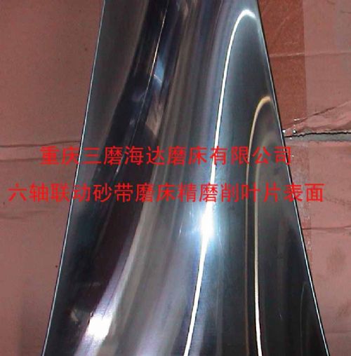 回复：大型汽轮机末级叶片（40英寸）高效精密磨抛用的六轴联动数控砂带磨床在重庆研制成功